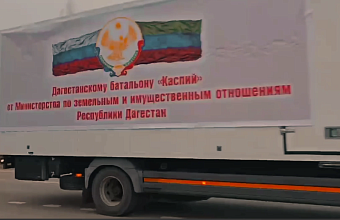 Минимущество Дагестана отправило гуманитарную помощь бойцам СВО