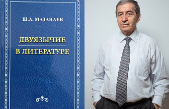 Вышла в свет монография профессора ДГУ Шабана Мазанаева «Двуязычие в литературе»