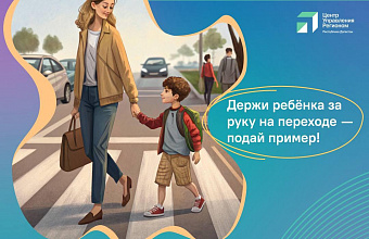 ЦУР Дагестана запустил акцию #РукаВРуке05: безопасность детей – в приоритете