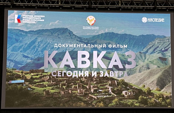 В Махачкале прошел кинопоказ фильма «Кавказ сегодня и завтра»