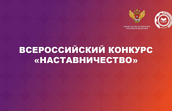 Министерство просвещения РФ ждет лучших наставников: стартовал Всероссийский конкурс