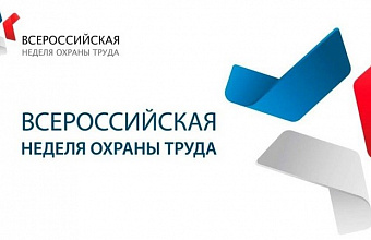 На середину сентября 2025 года намечено проведение юбилейной X Всероссийской недели охраны труда