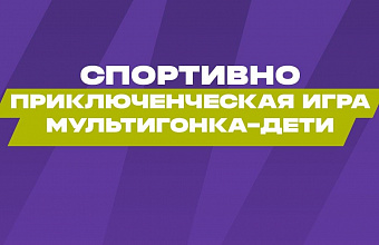 В Махачкале состоятся детские соревнования «Мультигонка. Дети»