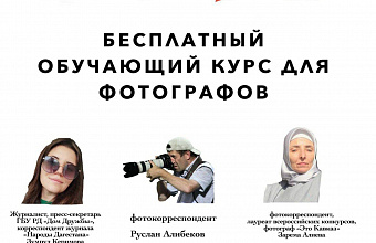 Самозанятых фотографов в Дагестане на бесплатном семинаре обучат основам профессии