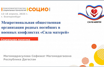 Сефижат Магомедрасулова приняла участие в форуме «СОЦИО» по поддержке семей участников СВО