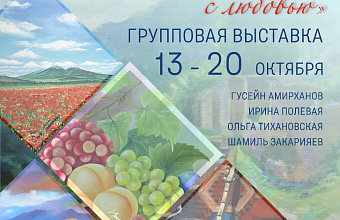 В Махачкале проходит выставка «О Родине с любовью»
