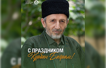 Муфтий Дагестана поздравил всех мусульман с наступлением праздника Курбан-байрам