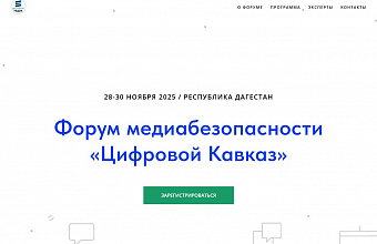 В Дагестане пройдет Форум медиабезопасности «Цифровой Кавказ»
