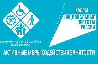 Дагестанцы прошли бесплатное обучение по востребованным на рынке труда профессиям в рамках нацпроекта «Кадры»