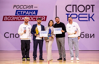 Дагестанец вошел в число призеров второго сезона проекта «СпортТрек»