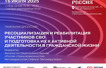 Панельная дискуссия по ресоциализации участников СВО пройдет в Москве в Национальном центре «Россия»
