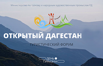 Дербент примет северокавказский туристический форум «Открытый Дагестан»