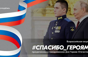 Дагестанцы могут принять участие во Всероссийской акции «#Спасибо_Героям»