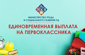 Минтруд Дагестана напоминает об единовременной выплате на первоклассников из малоимущих многодетных семей