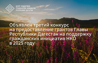 В Дагестане стартовал грантовый конкурс Главы РД для НКО с призовым фондом до 2 млн рублей