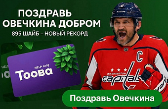Фанаты Овечкина отметили рекорд волной благотворительности, сделав ему «Добро в подарок»