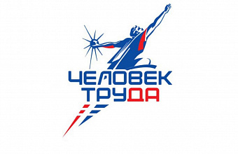 Стартовал прием заявок на национальную премию «Человек труда»
