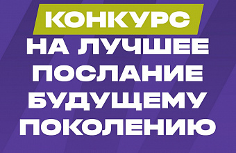 В Дагестане стартует конкурс на лучшее послание будущему поколению