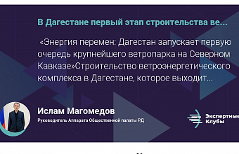 Дагестан запускает первую очередь крупнейшего ветропарка на Северном Кавказе