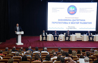 Более тысячи человек приняли участие в экономическом форуме к 100-летию Минэкономразвития Дагестана