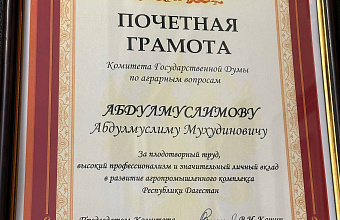 Абдулмуслим Абдулмуслимов награжден Почетной грамотой Комитета Госдумы по аграрным вопросам