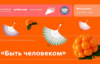 Добро.рф проведет программу «Добрый день» для студентов ДГУ