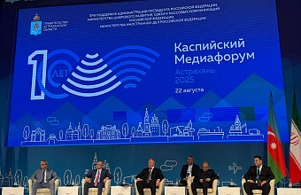 Каспийский медиафорум в Астрахани собрал международных журналистов и экспертов