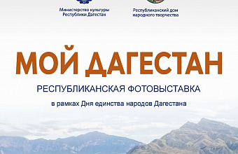 Порядка 200 фотографий из архивов Дома народного творчества представят на фотовыставке «Мой Дагестан»