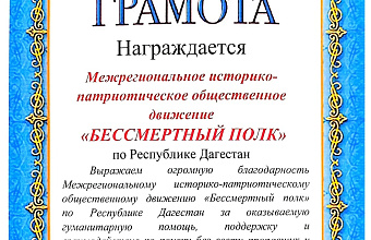 За регулярную помощь СВО грамотой войсковой части отметили волонтеров дагестанского движения «Бессмертный полк»