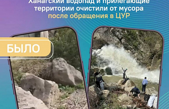 Ханагский водопад очищен от мусора по сигналу ЦУР