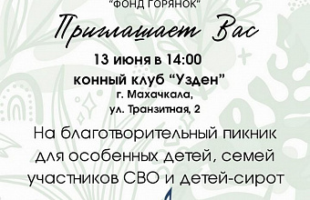 «Большой пикник» для особенных ребят, детей участников СВО и сирот пройдет в Махачкале