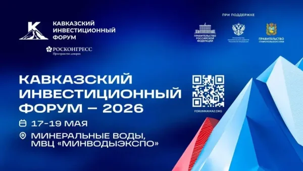 Кавказский инвестиционный форум - 2026