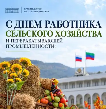 Магомед Рамазанов поздравил работников сельского хозяйства Дагестана с профессиональным праздником