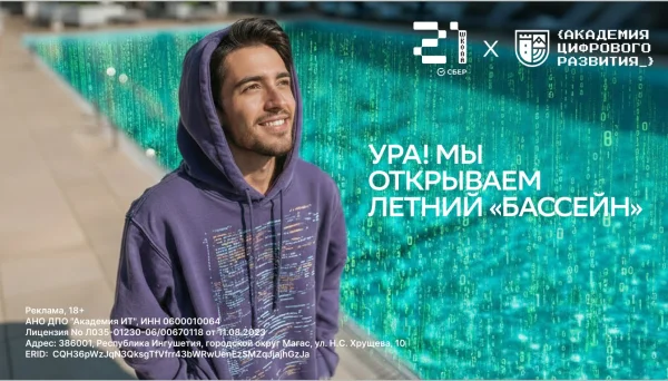 Проведите лето с пользой:  «Школа 21» в Магасе открывает июльский набор на «бассейн»