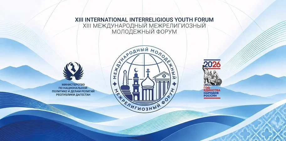 В Дагестане начал работу XIII Международный межрелигиозный молодежный форум