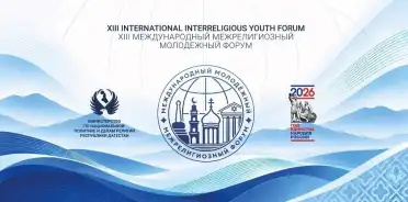 В Дагестане начал работу XIII Международный межрелигиозный молодежный форум