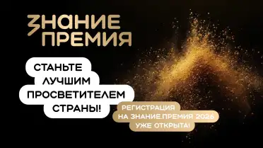 Участники из Дагестана могут заявить просветительские проекты в рамках награды «Знание. Премия»