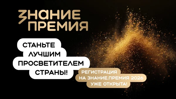 Участники из Дагестана могут заявить просветительские проекты в рамках награды «Знание. Премия»