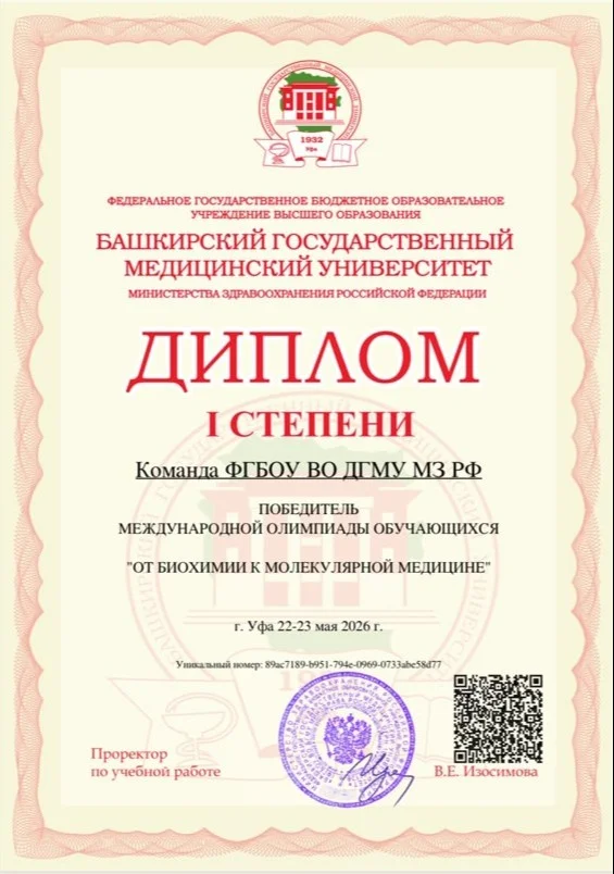 Команда ДГМУ стала победителем Международной олимпиады по биохимии