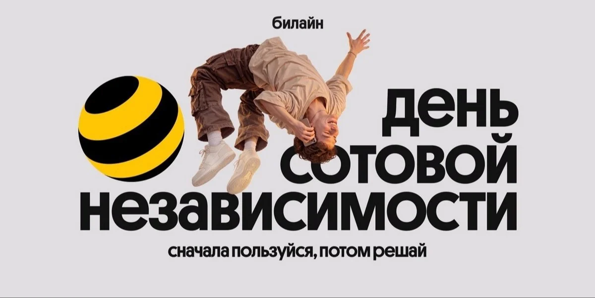 Билайн в честь Дня сотовой независимости сделал свои сервисы бесплатными на месяц