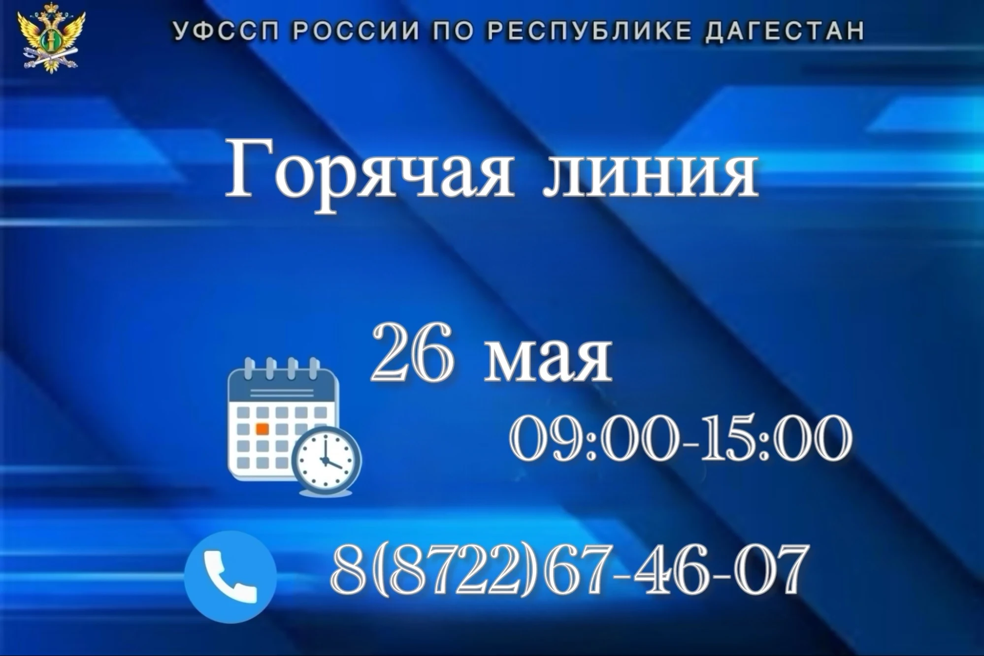 Судебные приставы Дагестана проведут «горячую линию» по вопросам взыскания алиментов
