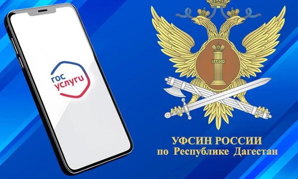 УФСИН Дагестана запустило электронную запись на свидания через «Госуслуги»