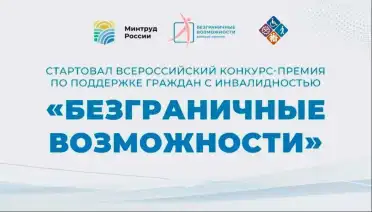 Стартовал Всероссийский конкурс-премия по поддержке граждан с инвалидностью