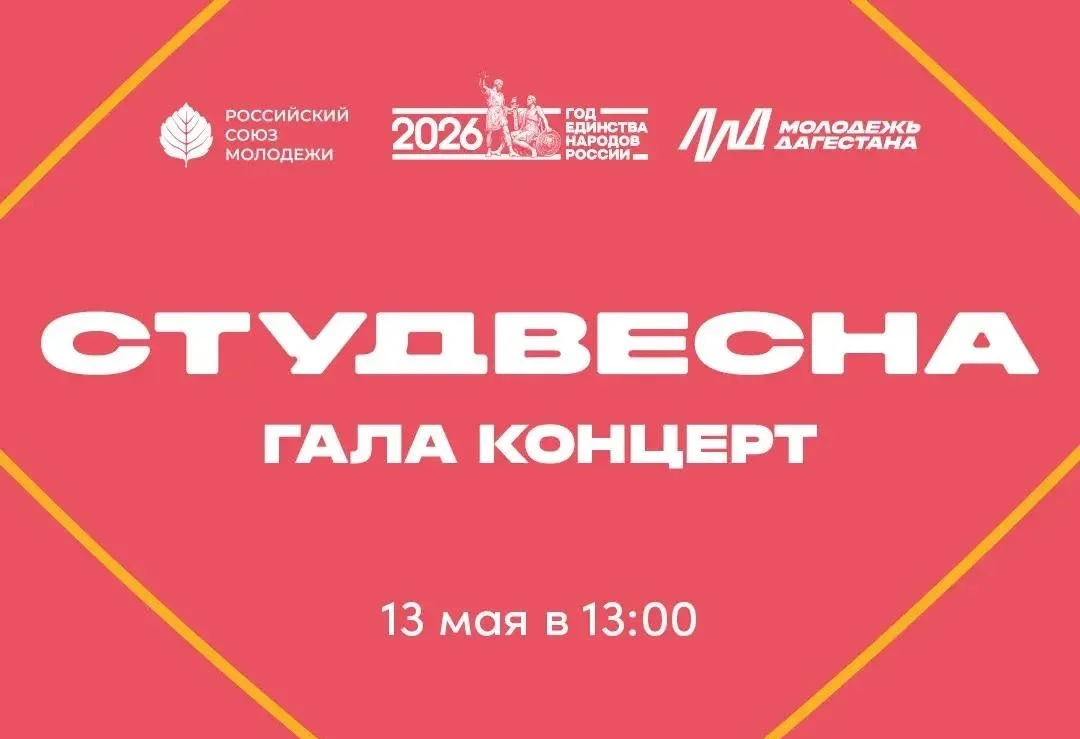 В Махачкале пройдет Гала-концерт фестиваля «Дагестанская студенческая весна-2026»