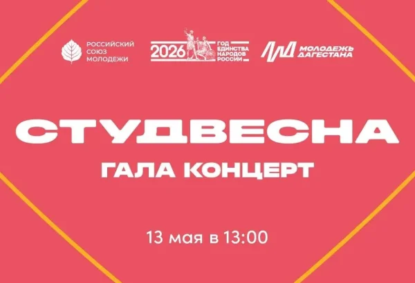 В Махачкале пройдет Гала-концерт фестиваля «Дагестанская студенческая весна-2026»