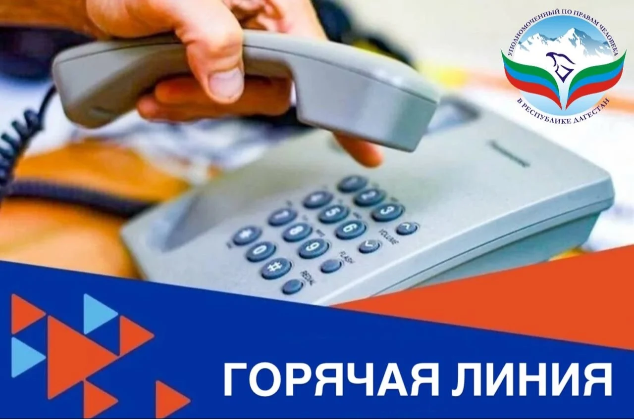 Аппарат Уполномоченного по правам человека в Дагестане запустил «горячую линию» для пенсионеров