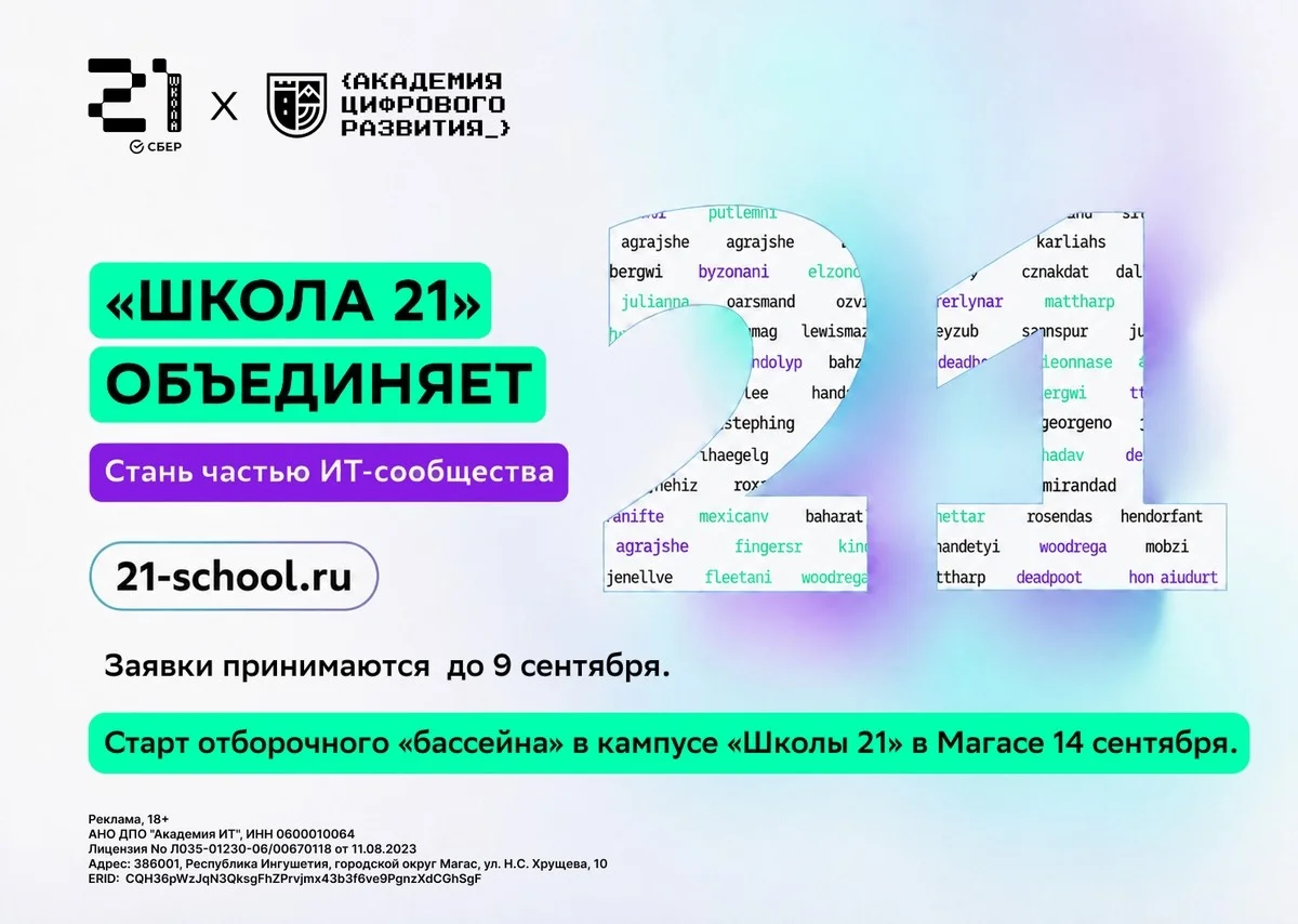 От мечты об ИТ до стажировки в технологической компании — один шаг: завершается приём заявок на сентябрьский «бассейн» в «Школе 21» в Магасе