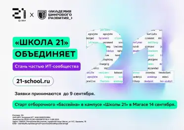 От мечты об ИТ до стажировки в технологической компании — один шаг: завершается приём заявок на сентябрьский «бассейн» в «Школе 21» в Магасе