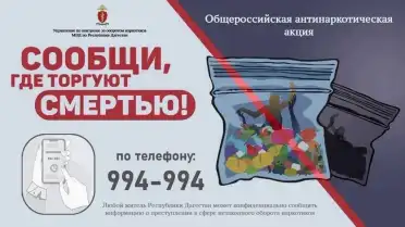 В Дагестане стартовал второй этап антинаркотической акции «Сообщи, где торгуют смертью»