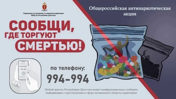 В Дагестане стартовал второй этап антинаркотической акции «Сообщи, где торгуют смертью»